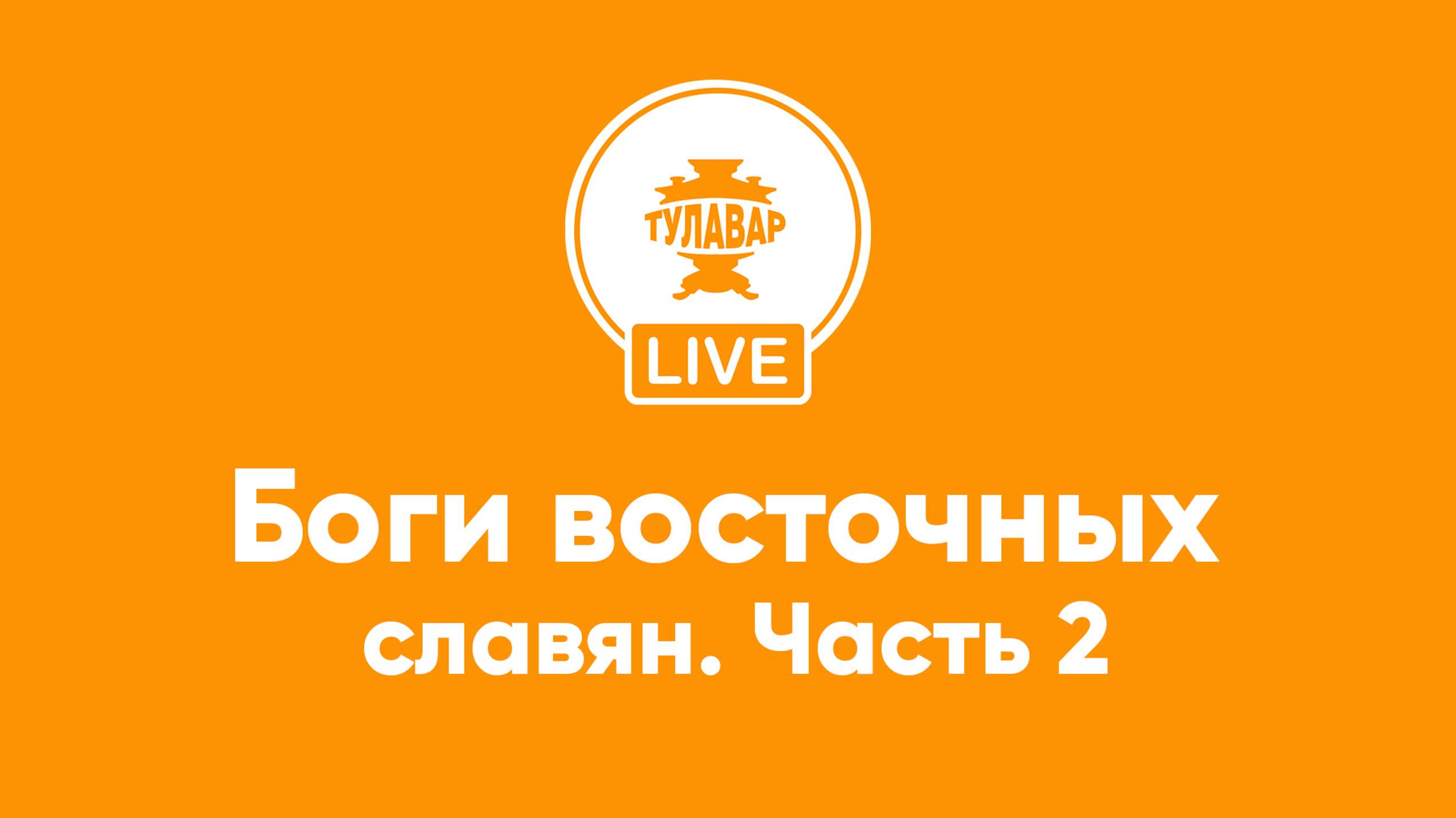 Прямой эфир Тулавар: Боги восточных славян. Часть 2