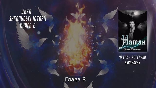 "Натан" - Ірина Кузьменко. Глава 8. Читає - Катерина Босорканя. смотреть онлайн