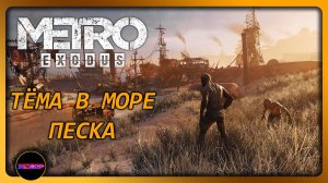 METRO EXODUS ➤ ТЁМА В ПУСТЫНЕ ➤ Прохождение 6