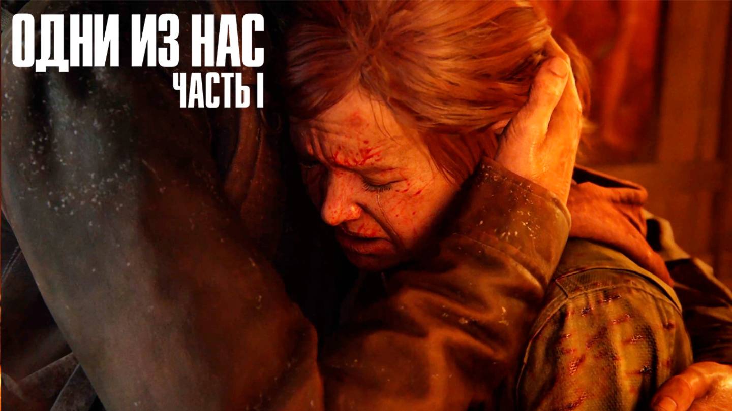 The Last of Us. Part I ► Эпизод 15 ► Воссоединение