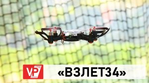 В ВОЛГОГРАДЕ ОТКРЫЛИСЬ СОРЕВНОВАНИЯ ПО БПЛА