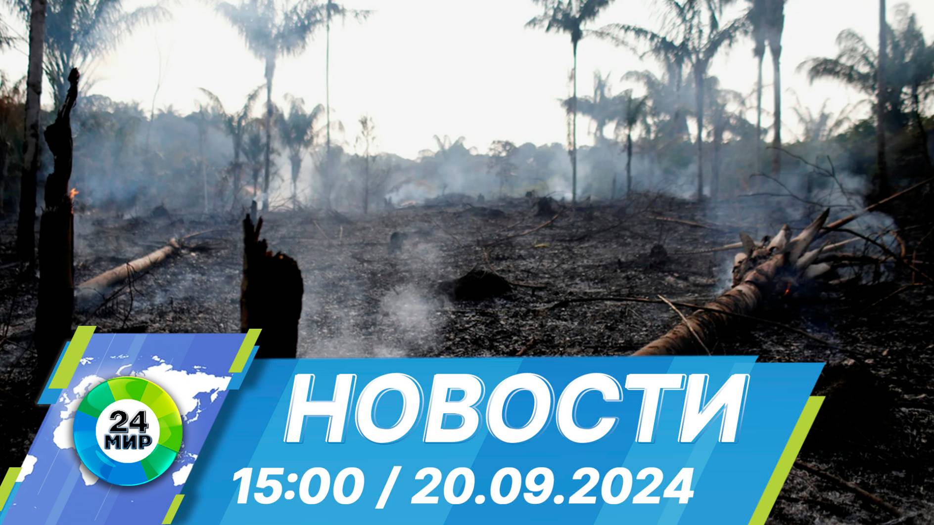 Новости 15:00 от 20.09.2024