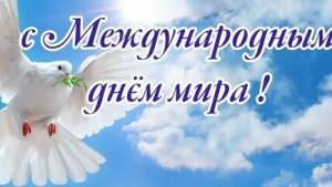 С международным днём мира