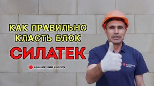 Как правильно класть перегородочный блок Силатек?