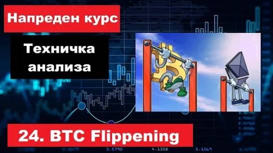 Крипто техничка анализа Напреден курс 24. BTC flippening. Дали BTC ќе ја изгуби својата доминација