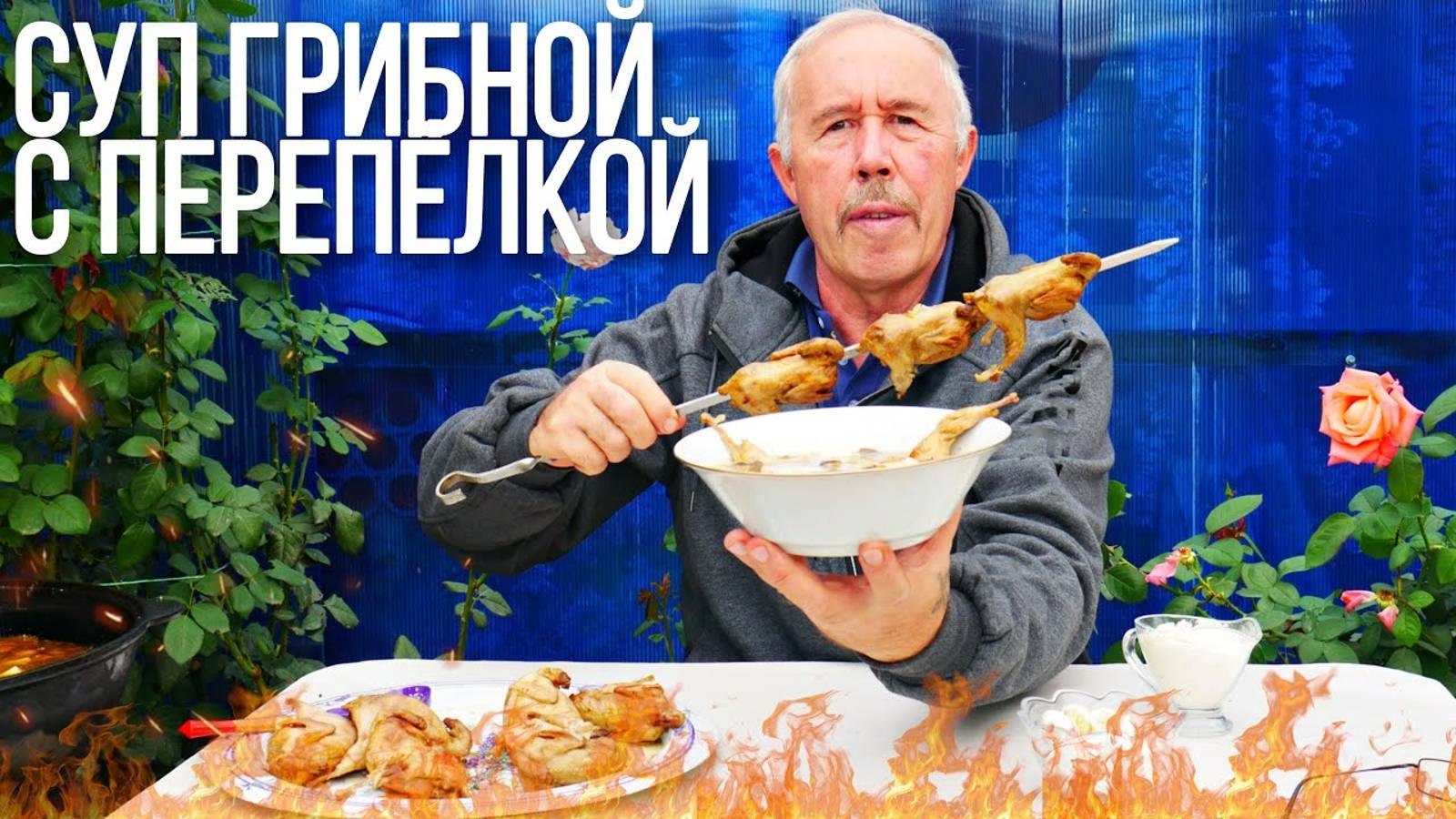 ГРИБНОЙ СУП с ПЕРЕПЕЛКОЙ из ЛУГОВЫХ ОПЯТ в КАЗАНЕ на КОСТРЕ. ГАРМОНИЯ ВКУСА и ИЗЫСКАННОСТЬ.