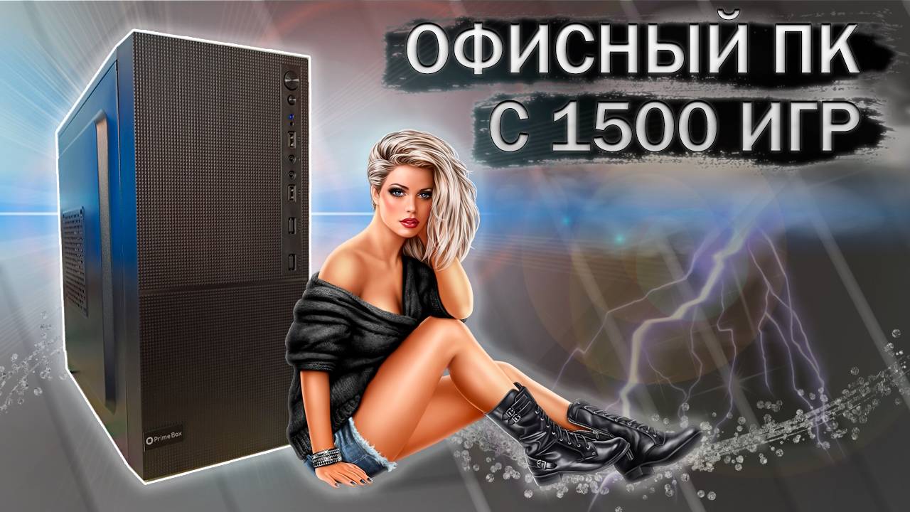 Сборка офисного ПК с 1500 игр