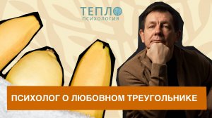 Психолог о любовном теугольнике