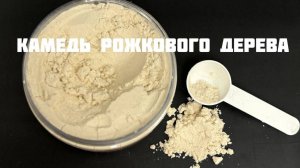 Камедь рожкового дерева (Е410)