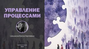 Управление процессами встреча 3