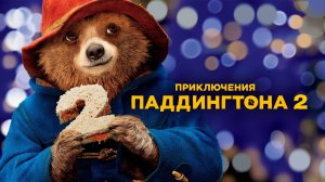 Фильм Приключения Паддингтона 2 (2017)