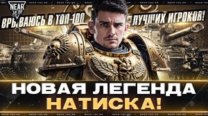 НОВАЯ ЛЕГЕНДА НАТИСКА! ВРЫВАЮСЬ В ТОП-100 ЛУЧШИХ ИГРОКОВ!