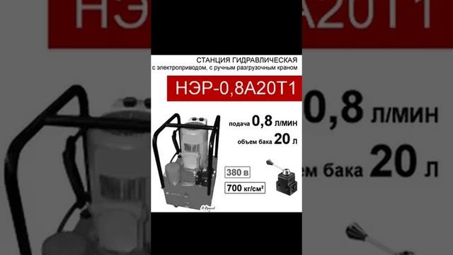 (НЭР-0,8А20Т1) Гидравлическая насосная станция с разгрузочным краном 0,8л/мин