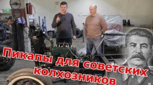 Pickup для советских колхозников. Обзор шасси ГАЗ-4 и ГАЗ-М415. Старая школа