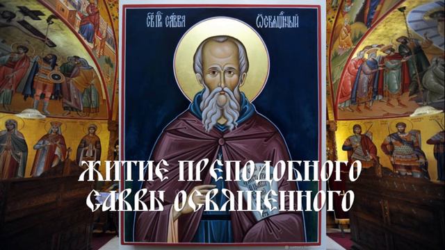 Житие преподобного Саввы Освященного смотреть онлайн