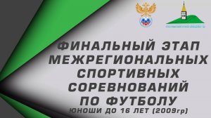 Юноши до 16 лет (2009г.р.) "Сибирь" сезон 2024г."Чита"-"Спартак Ю"