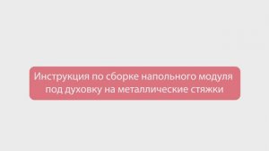 14. Сборка напольного модуля под духовку на металлические стяжки