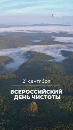 21 сентября – Всероссийский день чистоты