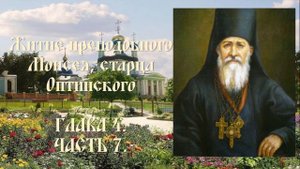 Житие преподобного Моисея, старца Оптинского - Глава 4. - Часть 7.