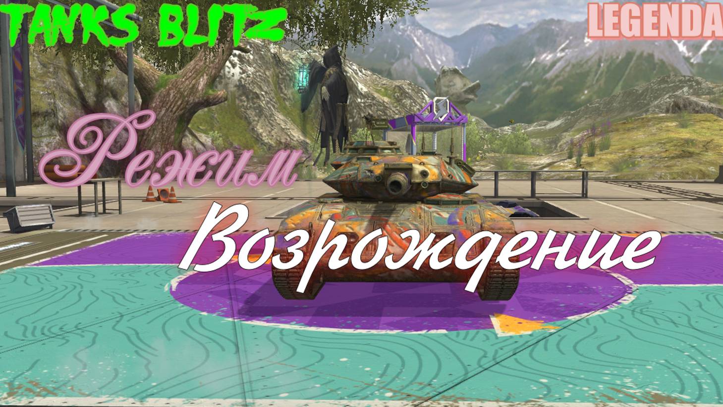 Tanks Blitz Стрим Режим Возрождения !!!