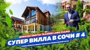 СУПЕР ВИЛЛА В СОЧИ № 4! ДОМСБАССЕЙНОМ.РФ
