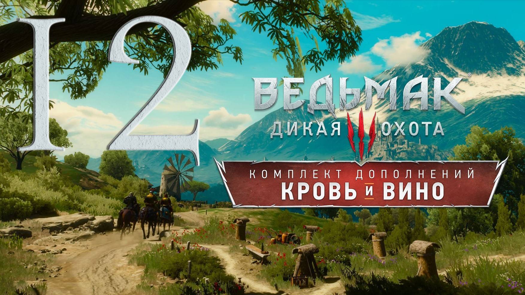 Ведьмак 3. Кровь и вино. Серия 12 (Народный герой, Братская любовь, Равновесие в природе)