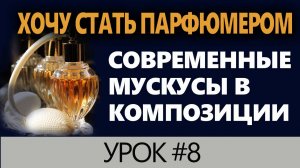 💧Урок #8💧 Мускусы в Парфюмерии💧 Хочу стать парфюмером💧