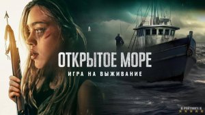 Открытое море: Игра на выживание | Русский Трейлер | Фильм 2024