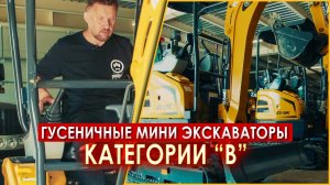 Гусеничные МИНИ экскаваторы категории "В", какие документы нужны для работы || ЦОПО