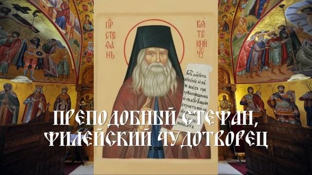 Преподобный Стефан, Филейский чудотворец