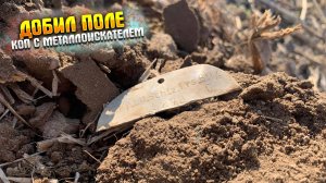 ДОБИЛ ПОЛЕ|КОП С МЕТАЛЛОИСКАТЕЛЕМ