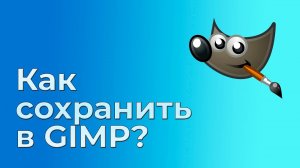 Как сохранить в GIMP?