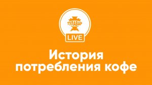 Прямой эфир Тулавар: Его Величество Кофе