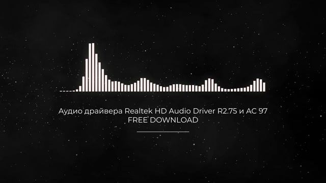 Аудио драйвера Realtek HD Audio Driver R2.75 и AC 97 FULL