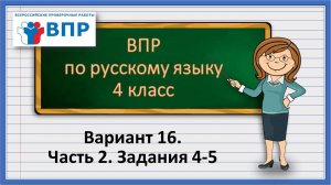 ВПР по русскому языку 4 класс. Вариант 16. Часть 2. Задания 4-5