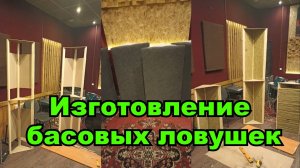 Изготовление басовых ловушек