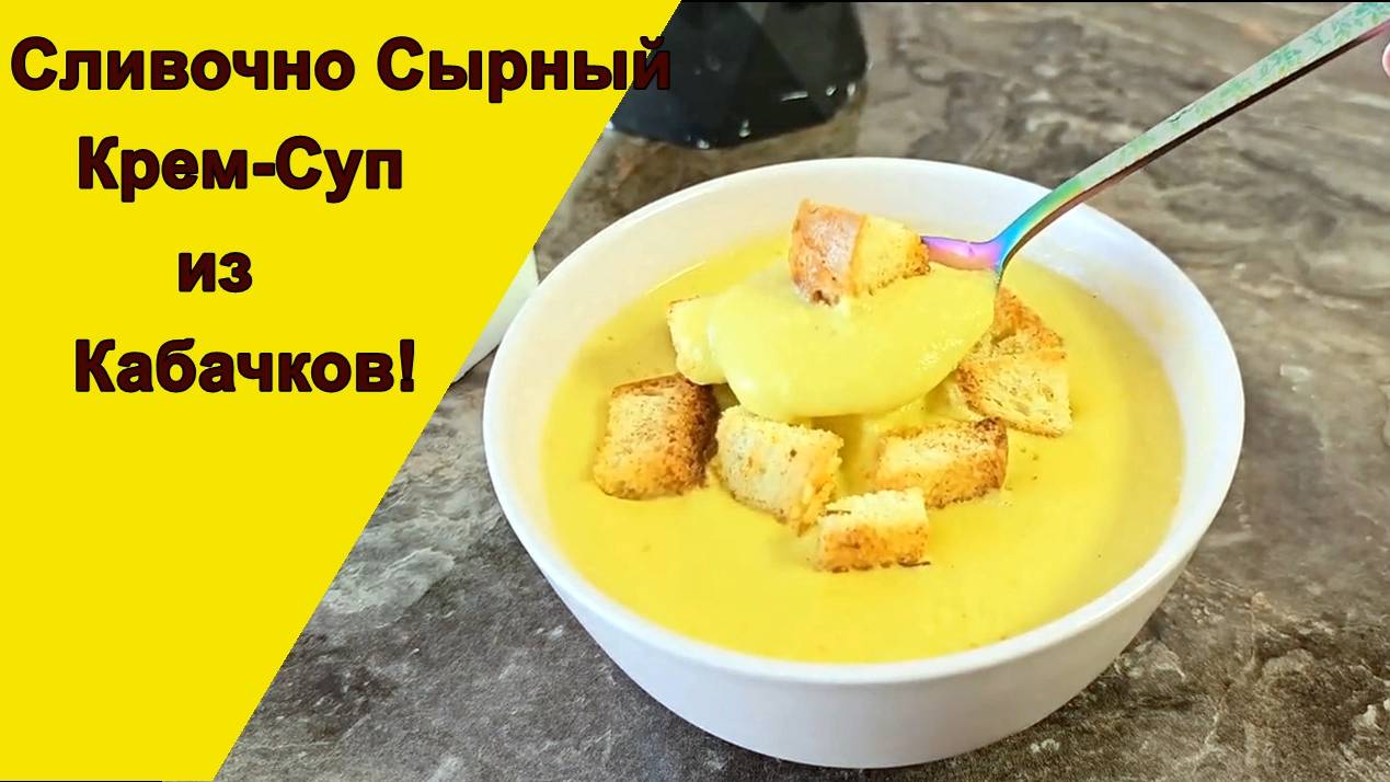 Простой рецепт Нежного (Сливочно Сырного) Крем-Супа из кабачков!Все в Восторге!