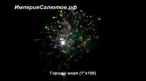 FT 5053 Город у моря (1"х100 залпов). www.isalutov.ru тел.: 8908 992-43-53 / 89146649499