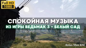 Музыка из видеоигры Ведьмак 3 - Белый сад - Музыкальная атмосфера игры Ведьмак 3 | Саундтрек