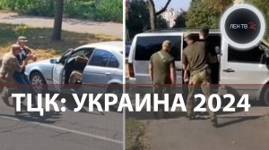Зеленский: мобилизация идет четко по плану | СМИ: нарушения ТЦК на Украине критические