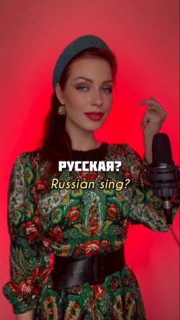 КАК ПОЕТ РУССКАЯ?😍 #КакОнаПоет