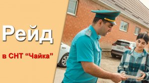 🚒 Рейд по профилактике в «Чайке»