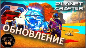 ◈ НОВЫЕ ИСТОРИИ, МЕСТА и МАШИНА ◈ The Planet Crafter ◈ ОБНОВЛЕНИЕ #46