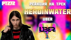 РЕАКЦИЯ НА ТРЕК HERONWATER - " UBER "