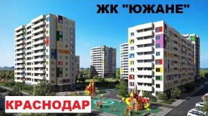 ЖК "ЮЖАНЕ"  Краснодар 05.09.2023 Приятное впечатление