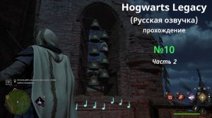 Hogwarts Legacy (Русская озвучка) - GamePlay (4k 60fps) - Прохождение игры - Без комментариев -№10-2