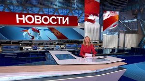 Выпуск новостей в 09:00 от 20.09.2024