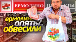 Пробую НЕ ДОРОГИЕ ПРОДУКТЫ 😲 ОБВЕСИЛИ в ЕРМОЛИНО 🔥 Колбаса Отбивная Пельмени Ушки