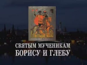 "СКАЗАНИЕ И СТРАДАНИЕ И ПОХВАЛА СВЯТЫМ МУЧЕНИКАМ БОРИСУ И ГЛЕБУ".  О. Артемий Владимиров. 311013.