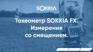 Измерения со смещением в тахеометрах серии SOKKIA FX